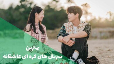 بهترین سریال های کره ای عاشقانه | 24 مجموعه رمانتیک 150 بهترین سریال های کره ای عاشقانه (معرفی سریال های عاشقانه کره ای)