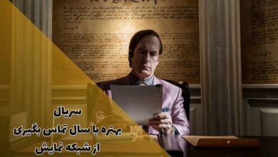 سریال بهتره با سال تماس بگیری را از تلویزیون تماشا کنید 8 بهتره با سال تماس بگیری را از تلویزیون تماشا کنید
