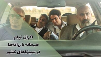 فیلم صبحانه با زرافه ها در صف اکران سینما قرار گرفت 8 فیلم صبحانه با زرافه در صف اکران سینما قرار گرفت