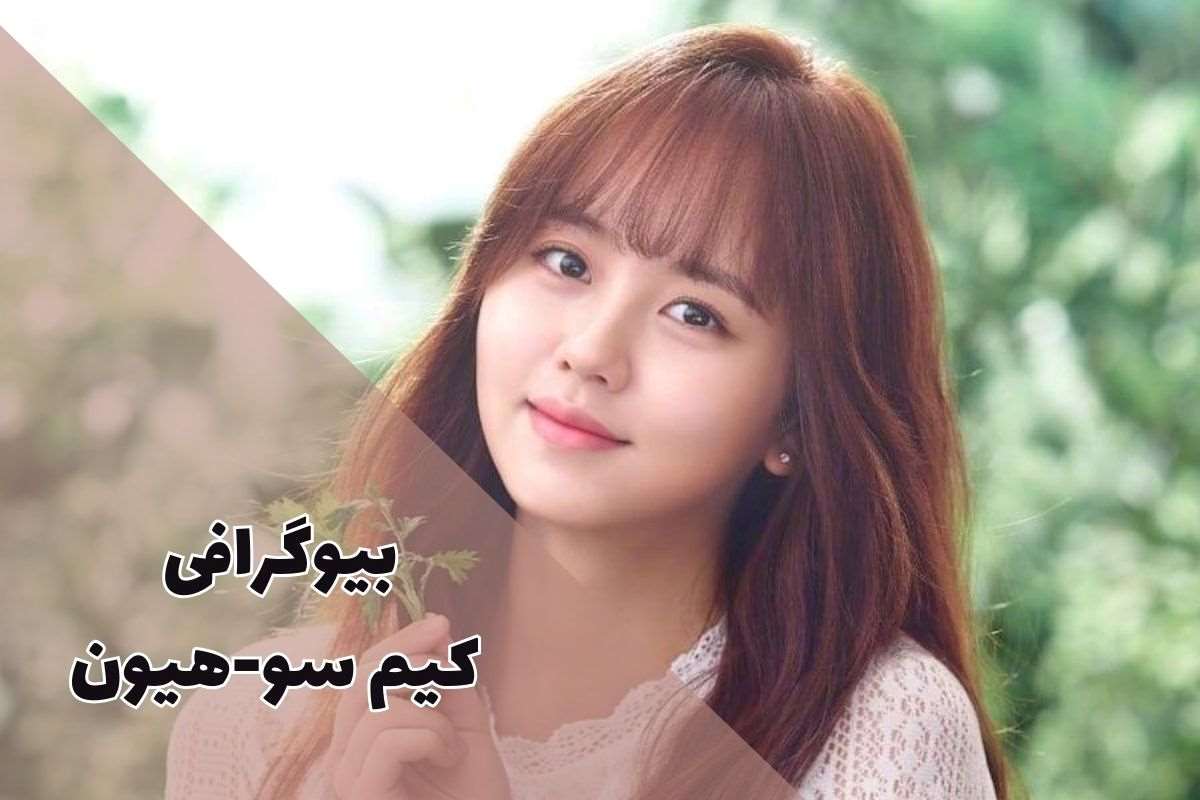 بیوگرافی کیم سو-هیون - Kim So-hyun (کارنامه هنری + فیلم و سریال)