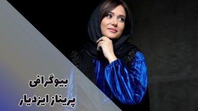 بیوگرافی پریناز ایزدیار (زندگی شخصی، عاطفی + آثار محبوب) 1 بیوگرافی پریناز ایزدیار (زندگی شخصی، عاطفی + آثار محبوب)