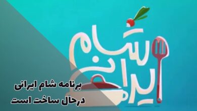 فصل جدید شام ایرانی همراه با تغییرات جذاب در حال ساخت است 7 فصل جدید شام ایرانی همراه با تغییرات جذاب در حال ساخت است