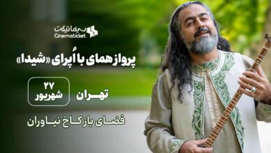 اپرای شیدا؛ شاهکاری دیگر از پرواز همای و مستان نو + جزئیات 7 اپرای شیدا؛ شاهکاری دیگر از پرواز همای و مستان نو + جزئیات