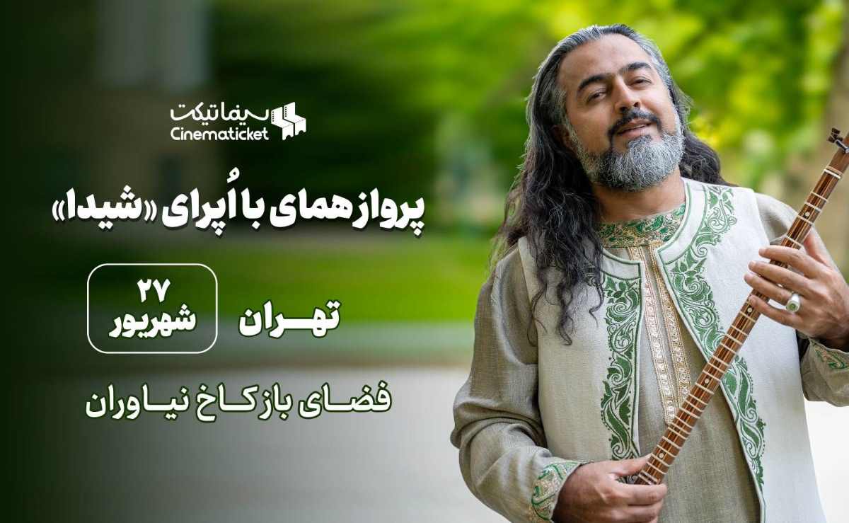 اپرای شیدا؛ شاهکاری دیگر از پرواز همای و مستان نو + جزئیات