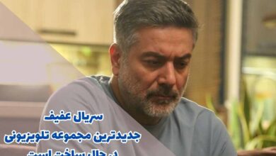 سریال عفیف جدیدترین مجموعه تلویزیونی در حال ساخت است 13 سریال عفیف جدیدترین مجموعه تلویزیونی در حال ساخت است + جزئیات