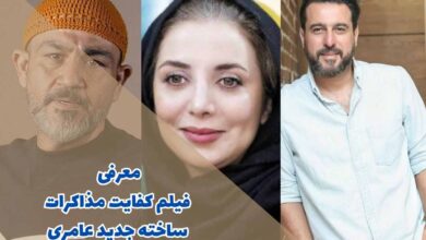معرفی فیلم کفایت مذاکرات ساخته جدید عامری (بیوگرافی بازیگران + زمان اکران) 1 معرفی فیلم کفایت مذاکرات ساخته جدید عامری (بیوگرافی بازیگران + زمان اکران)