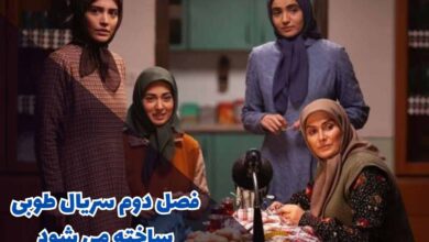 فصل دوم سریال طوبی ساخته می شود (آخرین اخبار) 12 فصل دوم سریال طوبی ساخته می شود (آخرین اخبار)