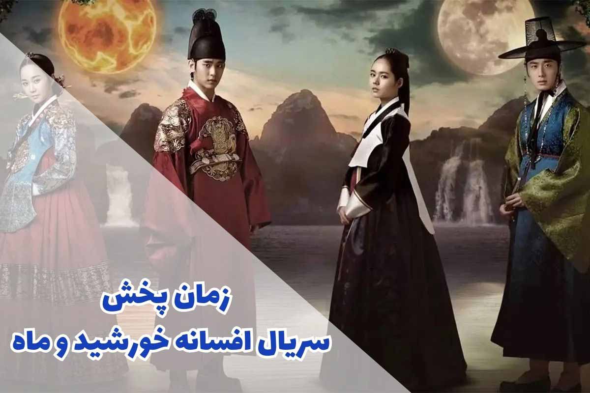 زمان پخش سریال افسانه خورشید و ماه از شبکه تماشا (خلاصه داستان + بازیگران)