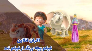 زمان اکران آنلاین انیمیشن بچه زرنگ از فیلم نت + خلاصه داستان 18 bacheh zerang broadcast time