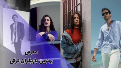بهترین بازیگران ترکیه ای | از باریش آردوچ تا برن سات 19 بیوگرافی بهترین بازیگران ترکیه ای (محبوبترین بازیگرهای ترکیه)