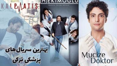 بهترین سریال های ترکی پزشکی که نباید از دست دهید 40 best turkish medical series