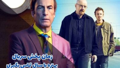 زمان پخش سریال بهتره با سال تماس بگیری (داستان + اسامی بازیگران) 1 better call saul broadcast time 1