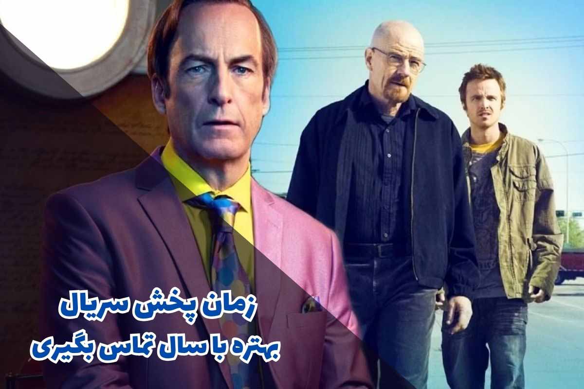 better call saul broadcast time 1