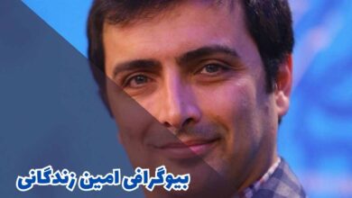 بیوگرافی امین زندگانی (کارنامه هنری + جزئیات زندگی شخصی) 97 بیوگرافی امین زندگانی (کارنامه هنری + جزئیات زندگی شخصی)