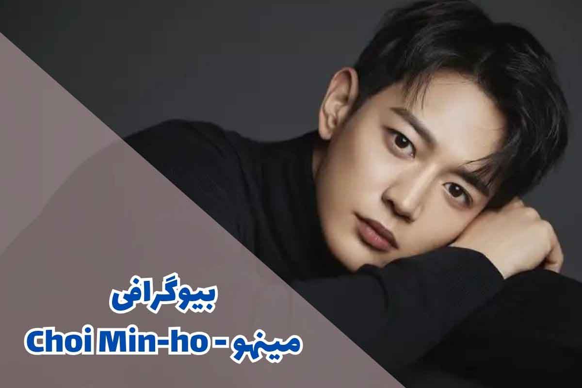 بیوگرافی مینهو - Choi Min-ho (جزئیات زندگی شخصی + کارنامه هنری)