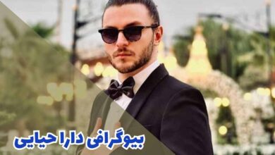 بیوگرافی دارا حیایی (جزئیات زندگی شخصی + کارنامه هنری)