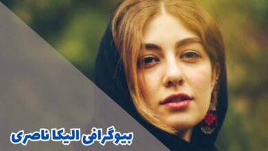 بیوگرافی الیکا ناصری (زندگی شخصی + فیلم و سریال ها) 97 بیوگرافی الیکا ناصری (جزئیات زندگی شخصی + فیلم و سریال ها)