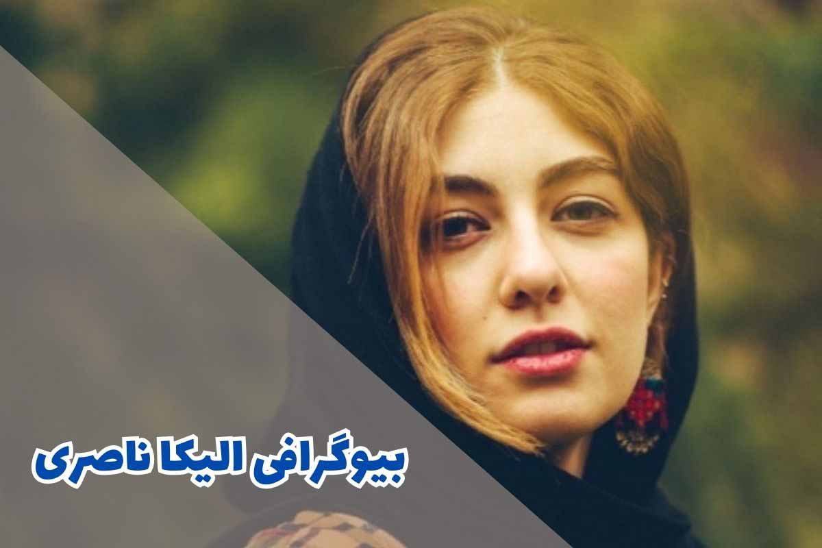 بیوگرافی الیکا ناصری (جزئیات زندگی شخصی + فیلم و سریال ها)