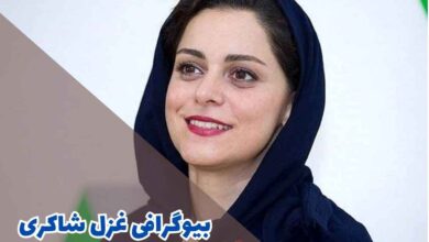 بیوگرافی غزل شاکری (کارنامه هنری + جزئیات زندگی شخصی) 1 بیوگرافی غزل شاکری (کارنامه هنری + جزئیات زندگی شخصی)