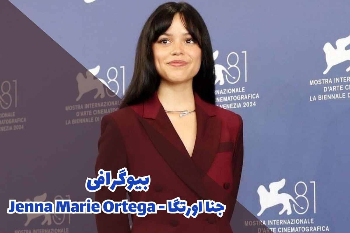 بیوگرافی جنا اورتگا - Jenna Marie Ortega (نقش ها + تصاویر)