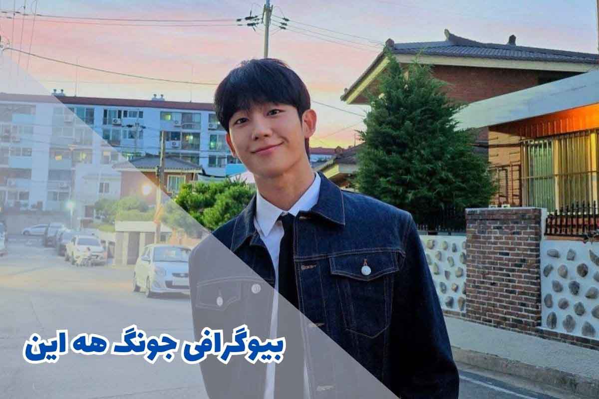 بیوگرافی جونگ هه این - Jung Hae-in (کارنامه هنری + جزئیات زندگی شخصی)