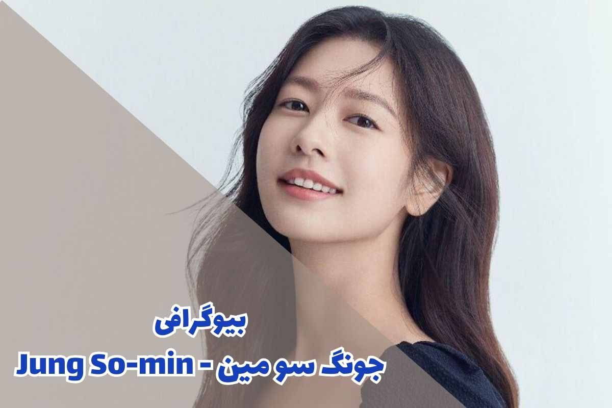 بیوگرافی جونگ سو مین - Jung So-min (جزئیات زندگی شخصی + فیلم و سریال)