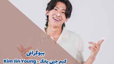 بیوگرافی کیم جین یانگ - Kim Jin Young (کارنامه هنری + تصاویر) 22 بیوگرافی کیم جین یانگ - Kim Jin Young (کارنامه هنری + تصاویر)