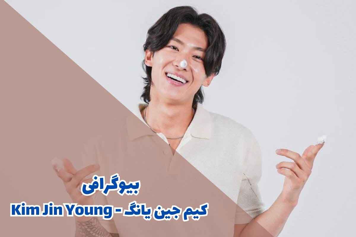 بیوگرافی کیم جین یانگ - Kim Jin Young (کارنامه هنری + تصاویر)