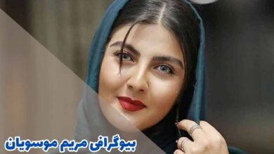 بیوگرافی مریم موسویان (زندگی شخصی + کارنامه هنری) 10 بیوگرافی بازیگر مریم موسویان (زندگی شخصی + کارنامه هنری)