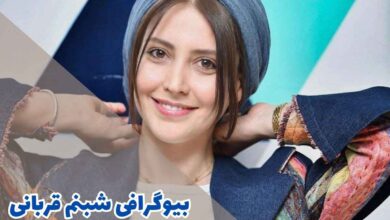 بیوگرافی شبنم قربانی (زندگی شخصی + فرزندان) 48 بیوگرافی شبنم قربانی (جزئیات زندگی شخصی + فرزندان)
