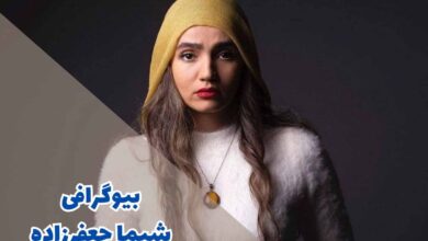 بیوگرافی شیما جعفرزاده | زندگی شخصی + کارنامه هنری 87 biography of shima jaafarzadeh 1