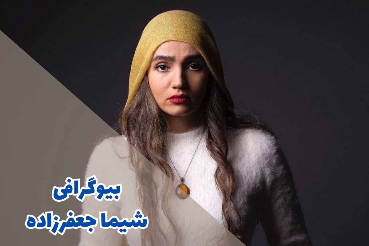 biography of shima jaafarzadeh 1