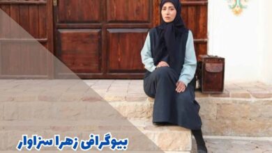 بیوگرافی زهرا سزاوار | زندگی شخصی و عاطفی + کارنامه هنری 75 بیوگرافی زهرا سزاوار (کارنامه هنری + جزئیات زندگی شخصی)