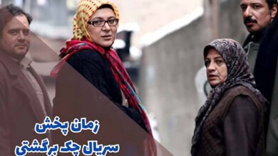 زمان دقیق پخش سریال چک برگشتی (بازپخش، داستان + اسامی بازیگران) 49 زمان پخش سریال چک برگشتی (خلاصه داستان + اسامی بازیگران)