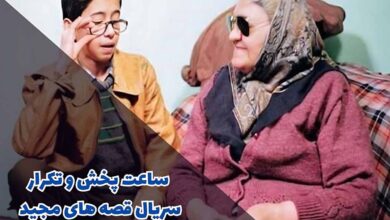 ساعت پخش و تکرار سریال قصه های مجید (خلاصه داستان + اسامی بازیگران) 51 gheseh haye majid broadcast time 1