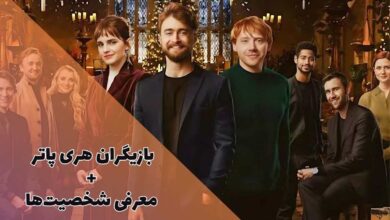 بازیگران هری پاتر + عکس قبل و بعد شخصیت های Harry Potter 50 بازیگران هری پاتر + معرفی شخصیت های Harry Potter