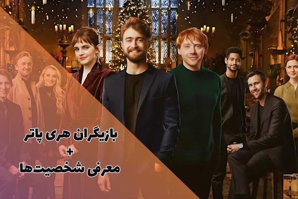 بازیگران هری پاتر + معرفی شخصیت های Harry Potter