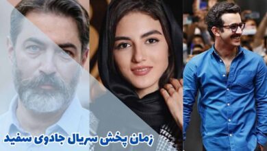 زمان پخش سریال جادوی سفید (خلاصه داستان + اسامی بازیگران) 39 زمان پخش سریال جادوی سفید (خلاصه داستان + اسامی بازیگران)