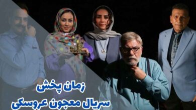 زمان پخش سریال معجون عروسکی (خلاصه داستان + اسامی بازیگران) 53 زمان پخش سریال معجون عروسکی (خلاصه داستان + اسامی بازیگران)