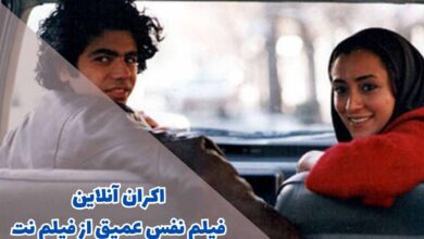 اکران آنلاین فیلم نفس عمیق از فیلم نت (خلاصه داستان + بازیگران) 16 اکران آنلاین فیلم نفس عمیق از فیلم نت (خلاصه داستان + بازیگران)