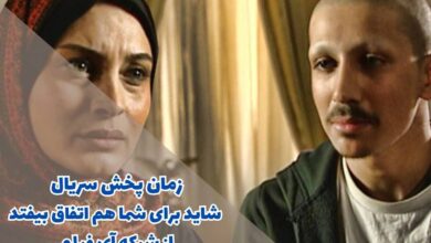 زمان پخش سریال شاید برای شما هم اتفاق بیفتد (خلاصه داستان + اسامی بازیگران) 46 زمان پخش سریال شاید برای شما هم اتفاق بیفتد از شبکه آی فیلم (خلاصه داستان + اسامی بازیگران)