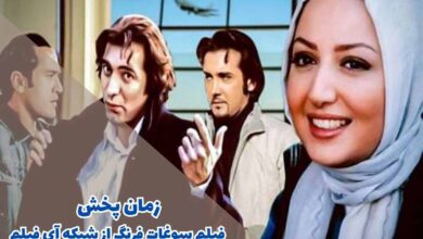 ساعت پخش فیلم سوغات فرنگ از آی فیلم (اسامی بازیگران + داستان) 44 زمان پخش فیلم سوغات فرنگ از شبکه آی فیلم (خلاصه داستان + اسامی بازیگران)
