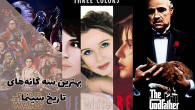 بهترین سه گانه های تاریخ سینما | از پدرخوانده تا جنگ ستارگان 120 معرفی بهترین سه گانه های تاریخ سینما که باید تماشا کنید