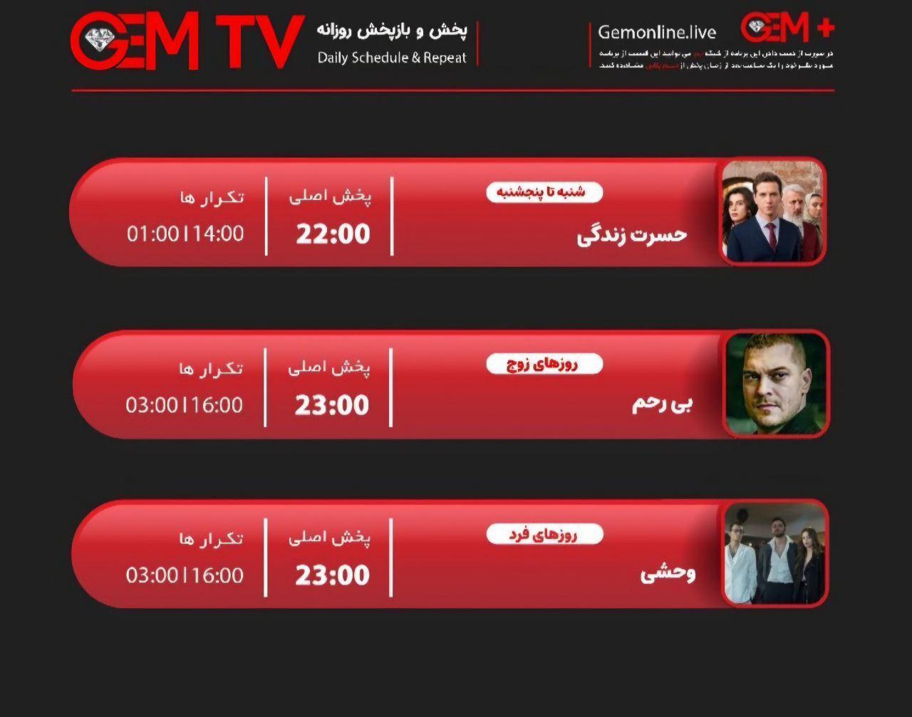 جدول پخش شبکه GEM TV