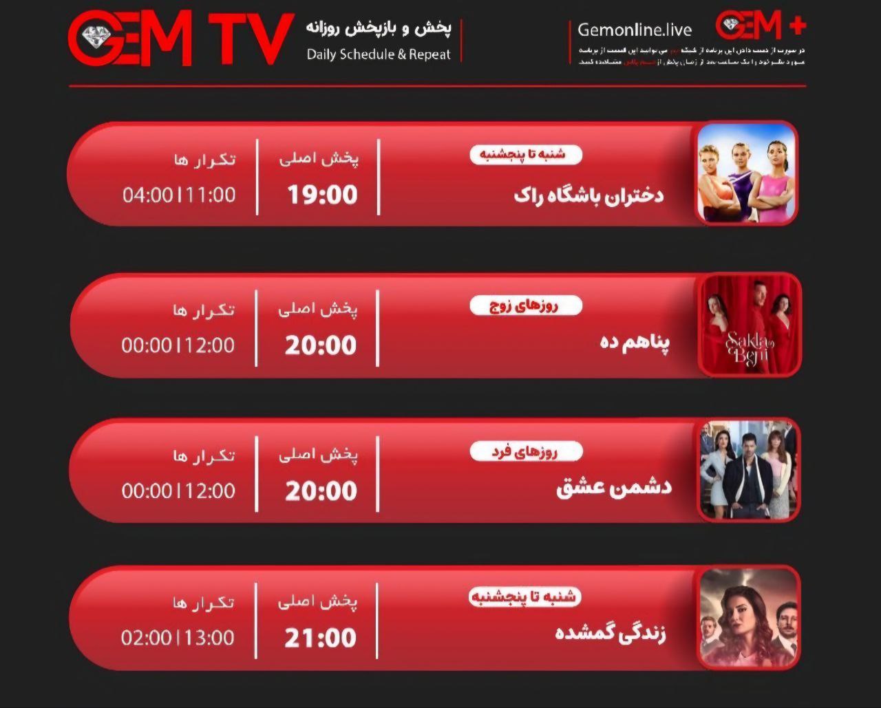 جدول پخش شبکه GEM TV