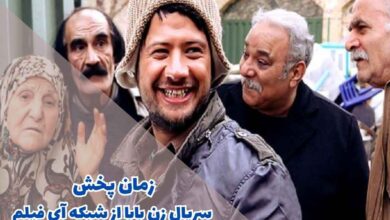 ساعت پخش و تکرار سریال زن بابا (داستان + اسامی بازیگران) 40 زمان پخش سریال زن بابا از شبکه آی فیلم (خلاصه داستان + اسامی بازیگران)