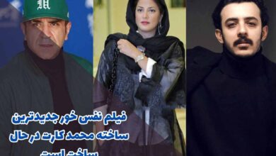 فیلم نفس خور جدیدترین اثر محمد کارت به زودی اکران می شود + جزئیات 10 فیلم نفس خور جدیدترین ساخته محمد کارت در حال ساخت است + جزئیات