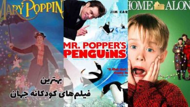 بهترین فیلم های کودکانه جهان (14 فیلم معروف ژانر کودک) 79 بهترین فیلم های کودکانه جهان