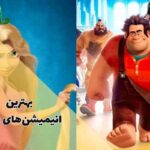 لیستی از بهترین انیمیشن های دیزنی که باید تماشا کرد.