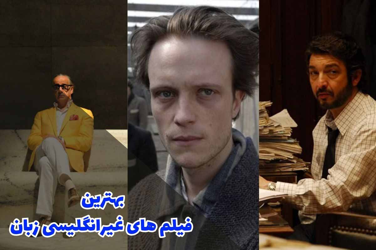 بهترین فیلم های غیرانگلیسی زبان (10 فیلم برتر جهان)